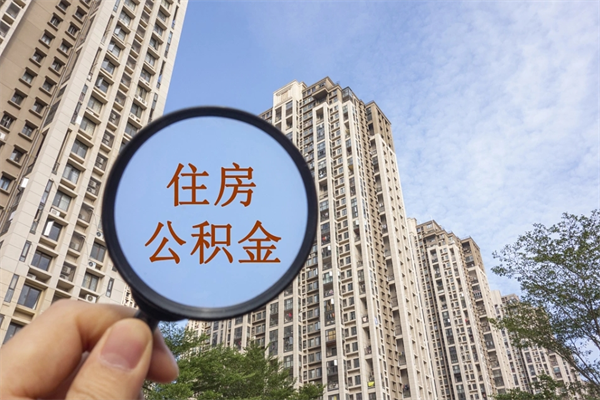 宜都离职可以取出公积金吗（离职可以取公积金嘛）