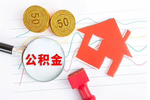 宜都个人住房公积金取出流程（如何取个人住房公积金）